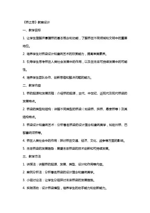 关于《桥之思》的教案设计