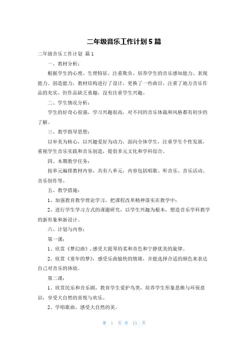 二年级音乐工作计划5篇