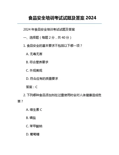 食品安全培训考试试题及答案2024