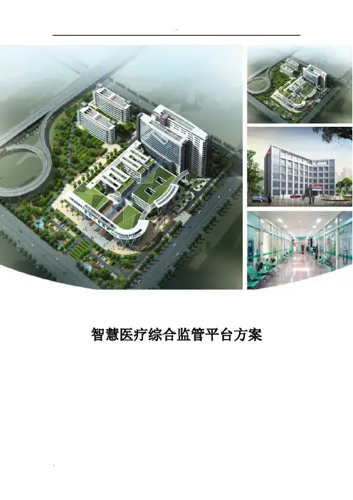 智慧医疗综合监管平台方案