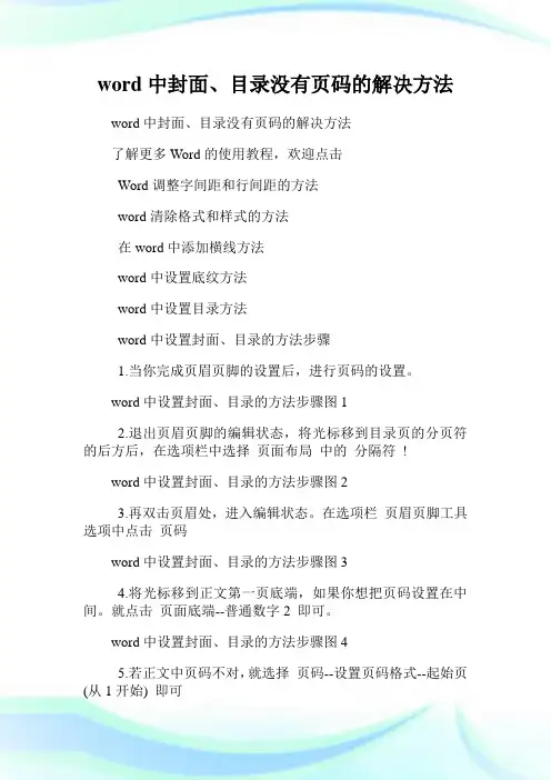 word中封面、目录没有页码的解决方法.doc