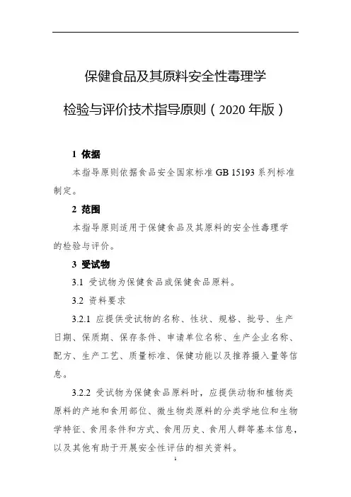 《保健食品及其原料安全性毒理学检验与评价技术指导原则(2020年版)》