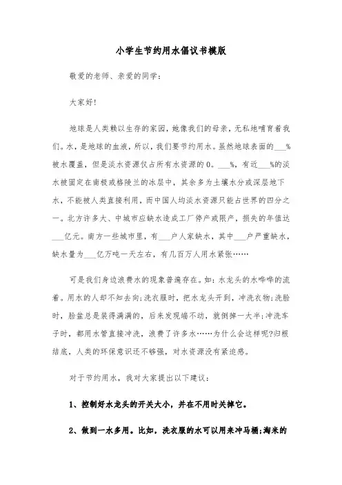 小学生节约用水倡议书模版（五篇）