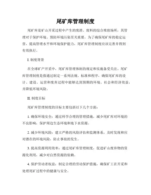 尾矿库管理制度