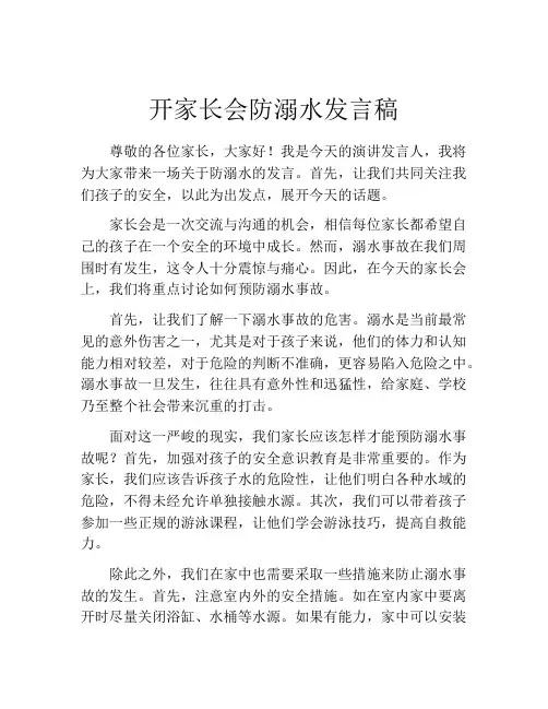 开家长会防溺水发言稿(精选10篇)