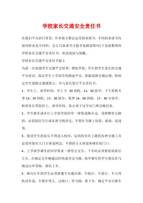 学校家长交通安全责任书