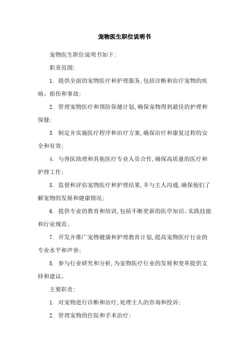 宠物医生职位说明书