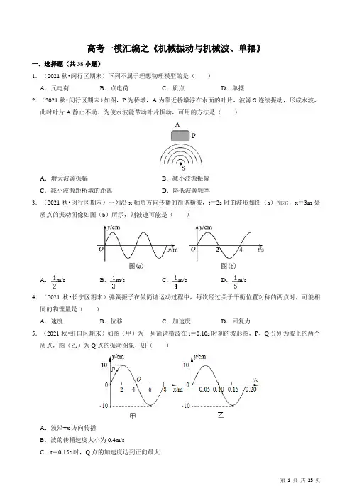 三年上海高考物理一模汇编之《机械振动与机械波、单摆》