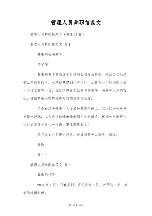 管理人员辞职信范文