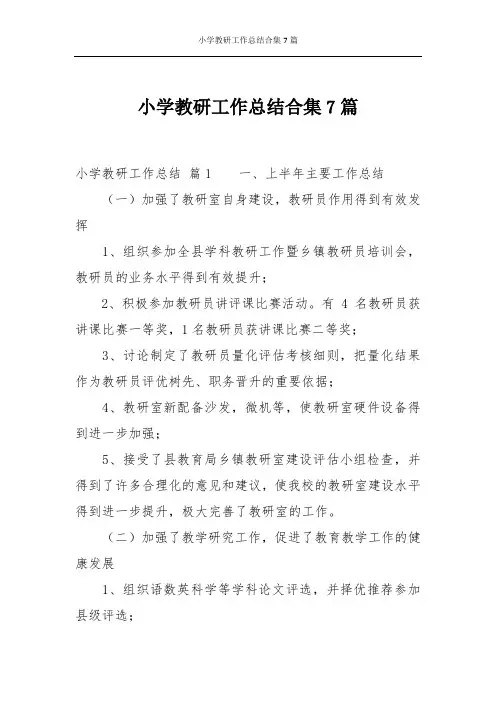 小学教研工作总结合集7篇