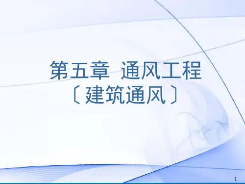 通风工程建筑通风ppt课件