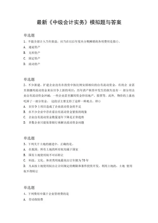 《中级会计实务》模拟题与答案.doc