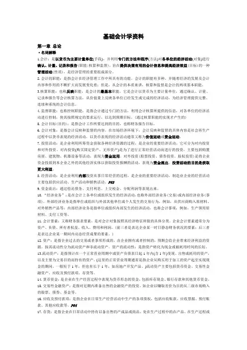 自考基础会计学资料(只有第一章到第八章)