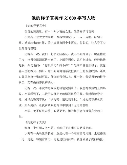 她的样子真美作文600字写人物