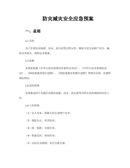 防灾减灾安全应急预案