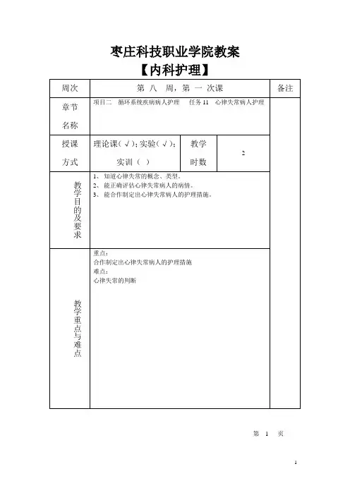 任务11  心律失常病人护理