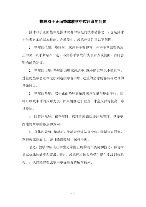 排球双手正面垫球教学中应注意的问题
