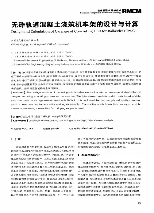 无砟轨道混凝土浇筑机车架的设计与计算