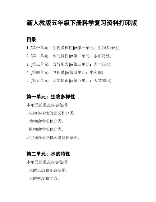 新人教版五年级下册科学复习资料打印版