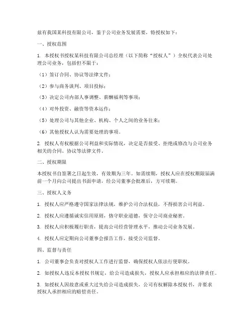 公司总经理签字授权书