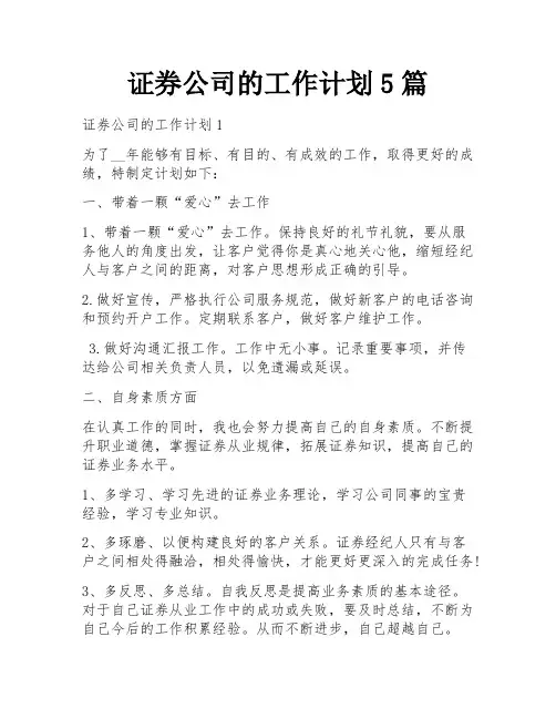 证券公司的工作计划5篇