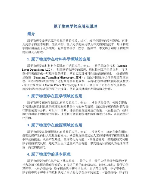 原子物理学的应用及原理论文
