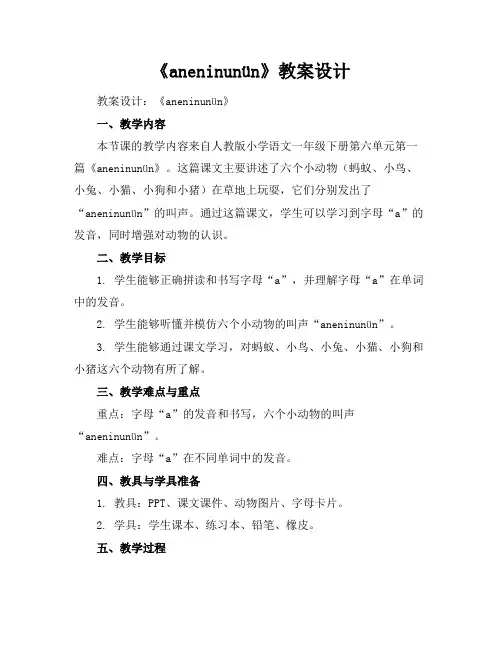 《aneninunün》教案设计
