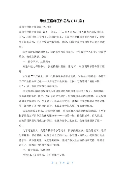 维修工程师工作总结(14篇)