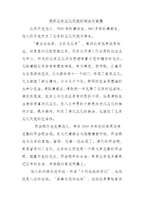 简析北京文化风貌的特点与意蕴