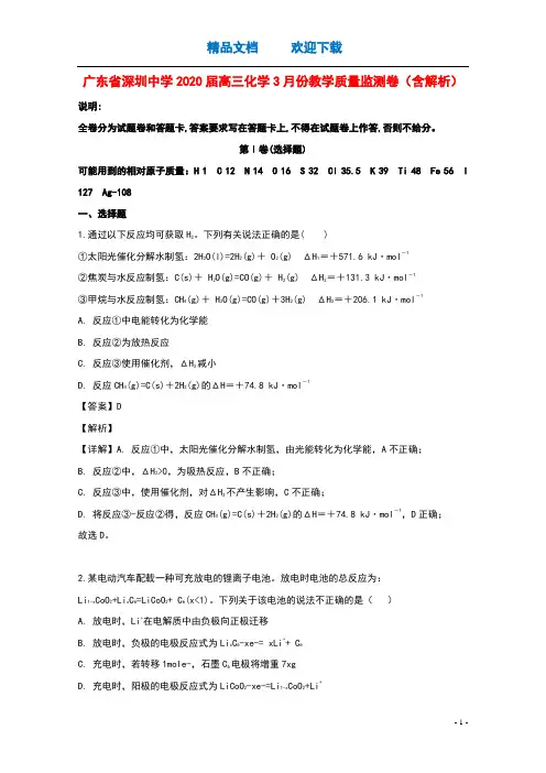 广东省深圳中学2020届高三化学3月份教学质量监测卷含解析
