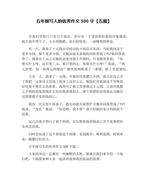 五年级写人的优秀作文500字【五篇】
