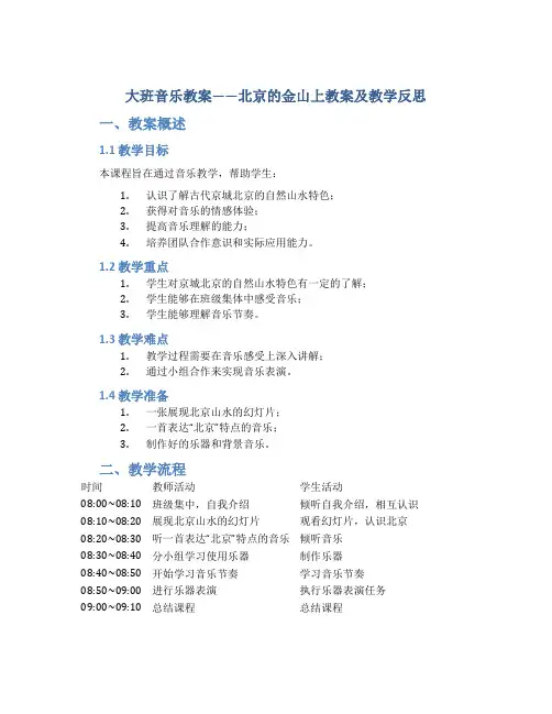 大班音乐教案北京的金山上教案及教学反思