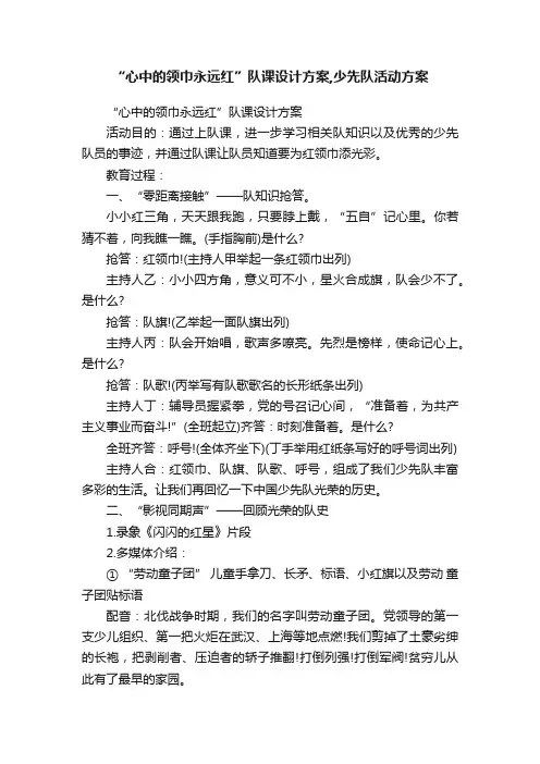 “心中的领巾永远红”队课设计方案,少先队活动方案