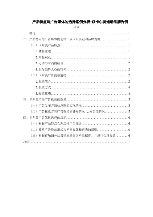 《产品特点与广告媒体的选择案例分析-以卡尔美运动品牌为例6800字》