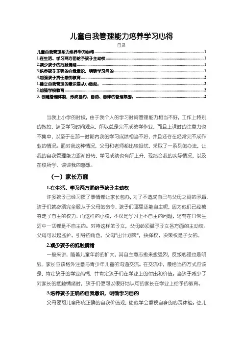 【儿童自我管理能力培养学习心得1500字】