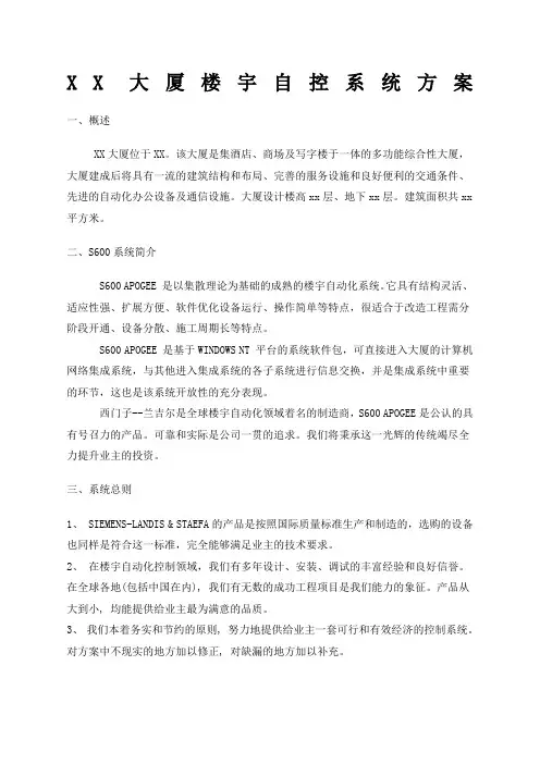 西门子楼宇自控系统方案