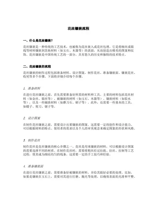 花丝镶嵌流程