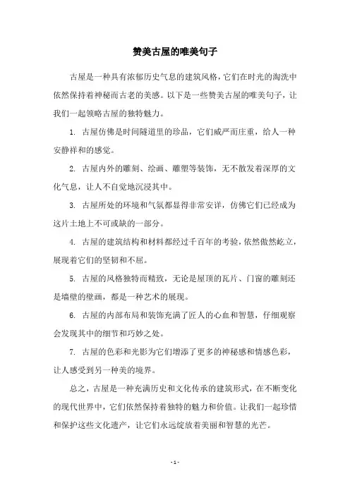 赞美古屋的唯美句子