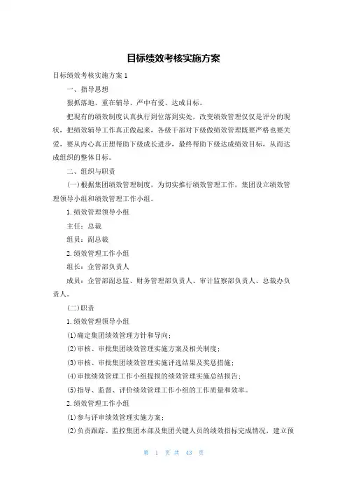 目标绩效考核实施方案