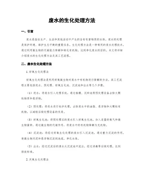废水的生化处理方法
