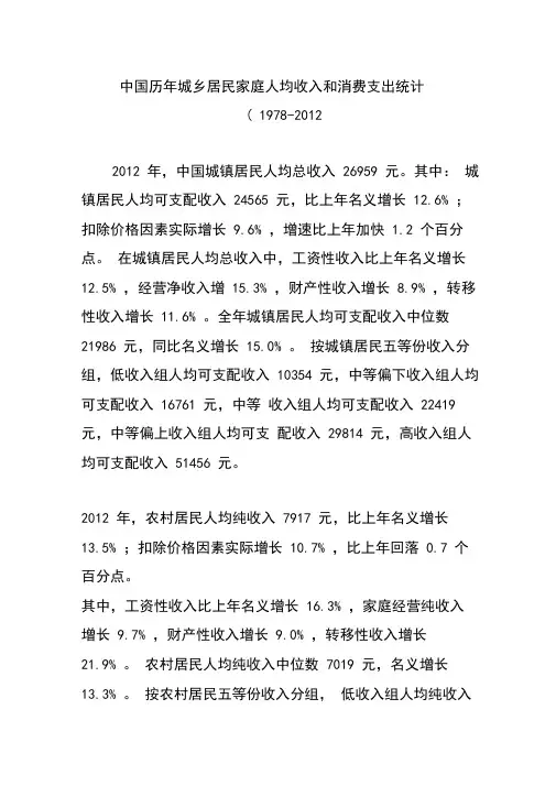 中国历年城乡居民家庭人均收入和消费支出统计(1978-2012