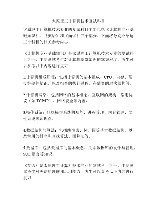 太原理工计算机技术复试科目