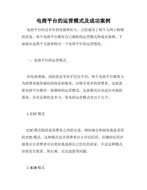 电商平台的运营模式及成功案例