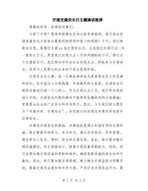 开展交通安全日主题演讲致辞