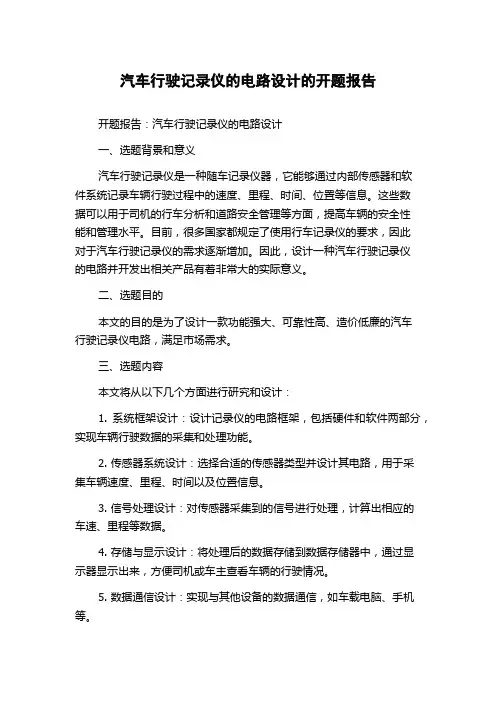 汽车行驶记录仪的电路设计的开题报告