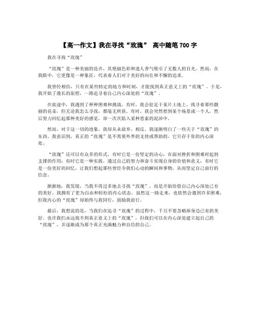 【高一作文】我在寻找“玫瑰” 高中随笔700字