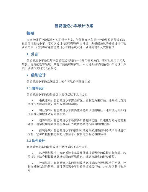 智能循迹小车设计方案