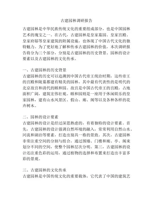 古建园林调研报告