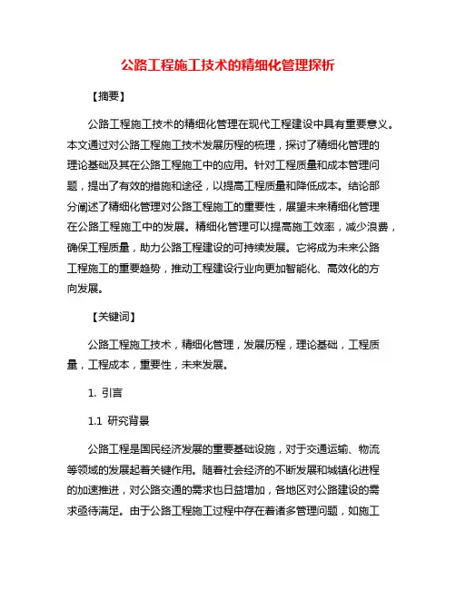 公路工程施工技术的精细化管理探析