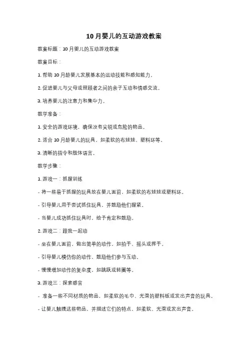 10月婴儿的互动游戏教案